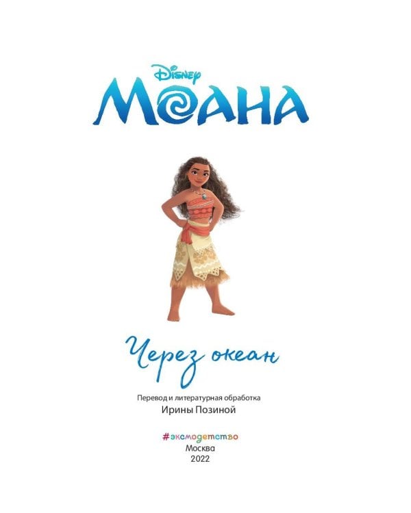Моана. Через океан. Книга для чтения с цветными картинками
