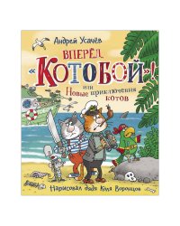 Вперед, «Котобой»! или Новые приключения котов
