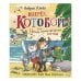 Вперед, «Котобой»! или Новые приключения котов
