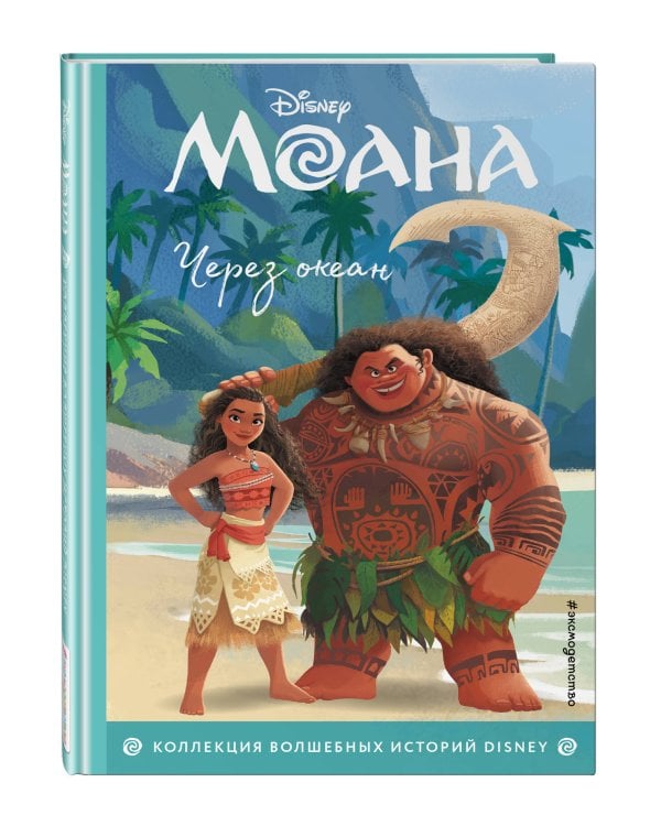 Моана. Через океан. Книга для чтения с цветными картинками