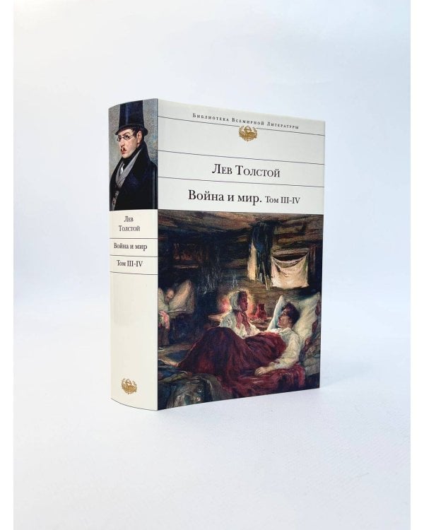 Дополнительное изображение книги «Война и мир. Том III-IV»