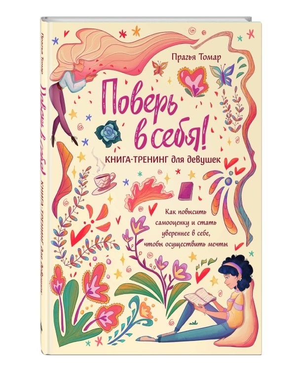 Поверь в себя! Книга-тренинг для девушек