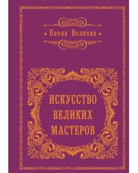 Искусство великих мастеров (обрез)