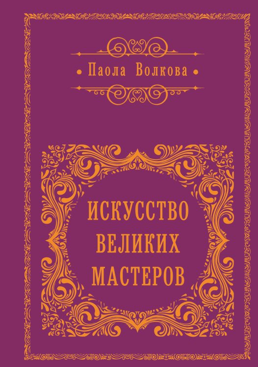 Классика лекций. Подарочное издание Искусство великих мастеров (обрез)