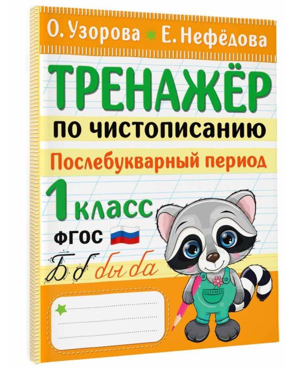 Тренажер по чистописанию. Послебукварный период. 1 класс
