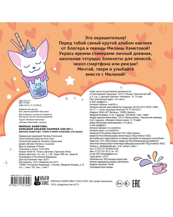 Милана Хаметова. Большой альбом наклеек (200 шт.)