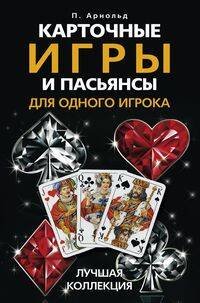 Карточные игры и пасьянсы для одного игрока. Лучшая коллекция