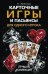 Карточные игры и пасьянсы для одного игрока. Лучшая коллекция