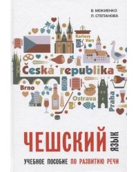 Чешский язык. Учебное пособие по развитию речи
