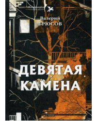Девятая камена: стихи