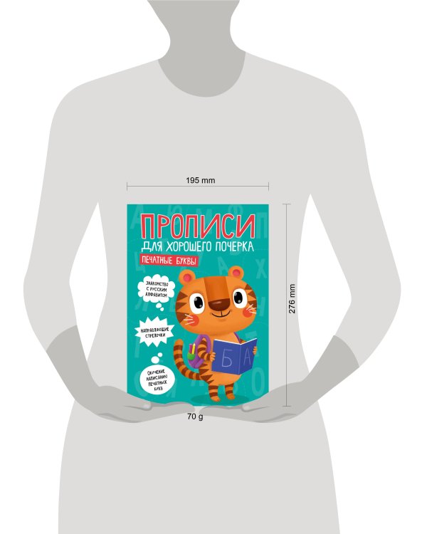 ПРОПИСИ ДЛЯ ХОРОШЕГО ПОЧЕРКА. ПЕЧАТНЫЕ БУКВЫ