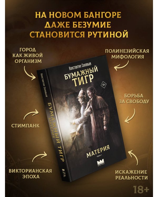Бумажный тигр. Материя. Том 1
