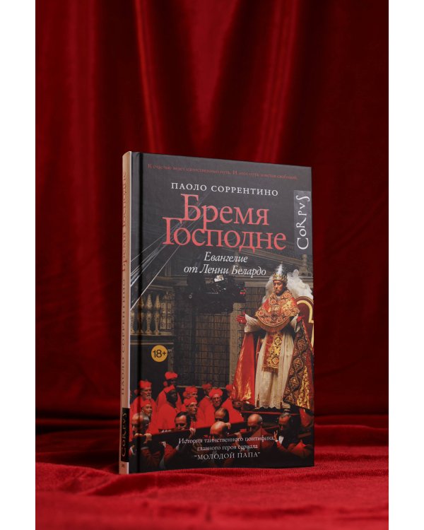 Бремя Господне