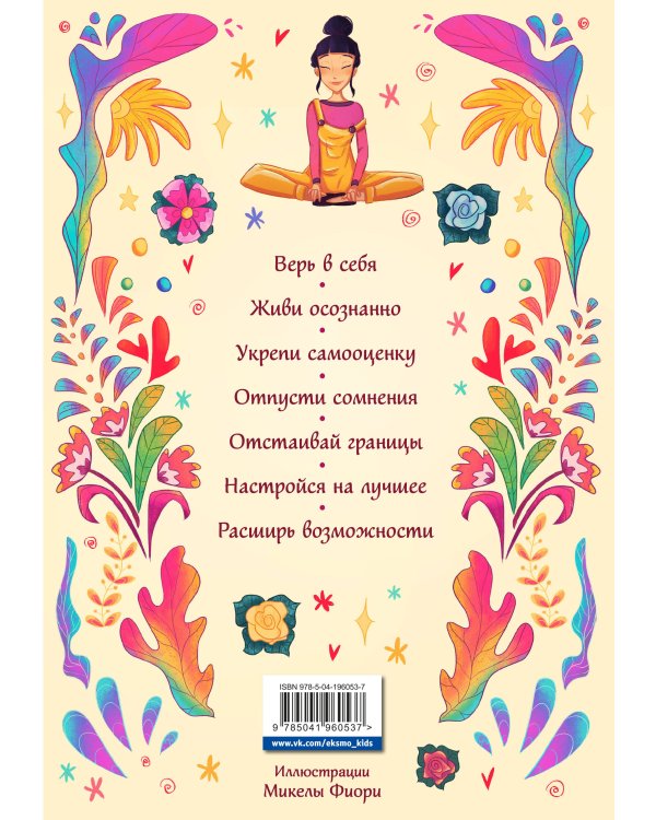 Поверь в себя! Книга-тренинг для девушек