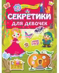 Секретики для девочек