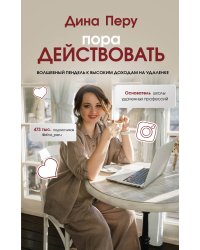 Пора действовать. Волшебный пендель к высоким доходам на удаленке
