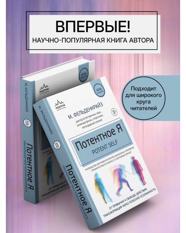 Потентное Я. От привычки к свободе действия: трансформация через телесную осознанность