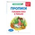 Прописи. Готовим руку к письму: для детей 5-7 лет
