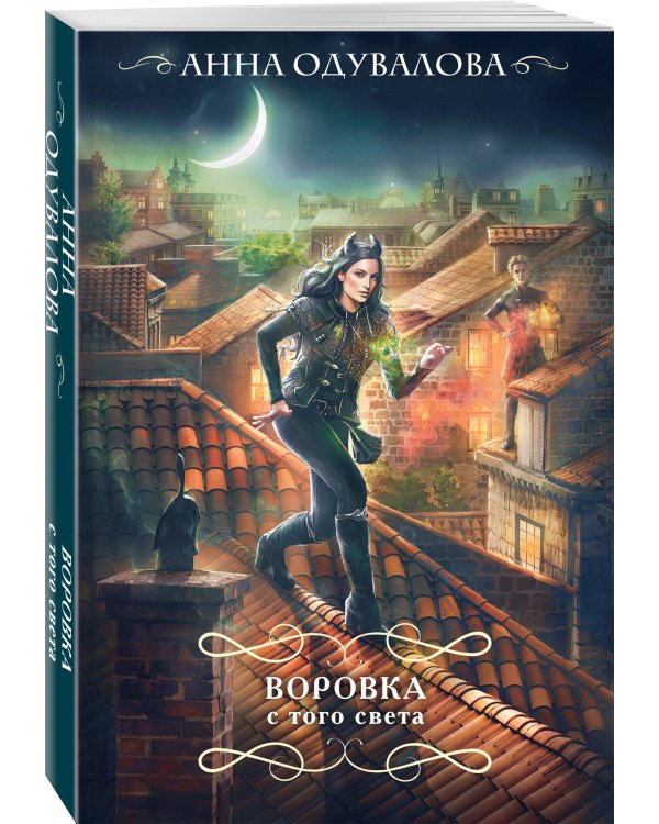 Воровка с того света