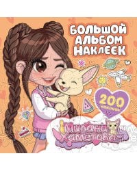 Милана Хаметова. Большой альбом наклеек (200 шт.)