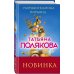 Авантюрный детектив. Романы Т. Поляковой Разрушительница пирамид