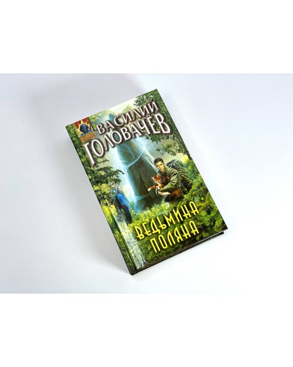 Ведьмина поляна