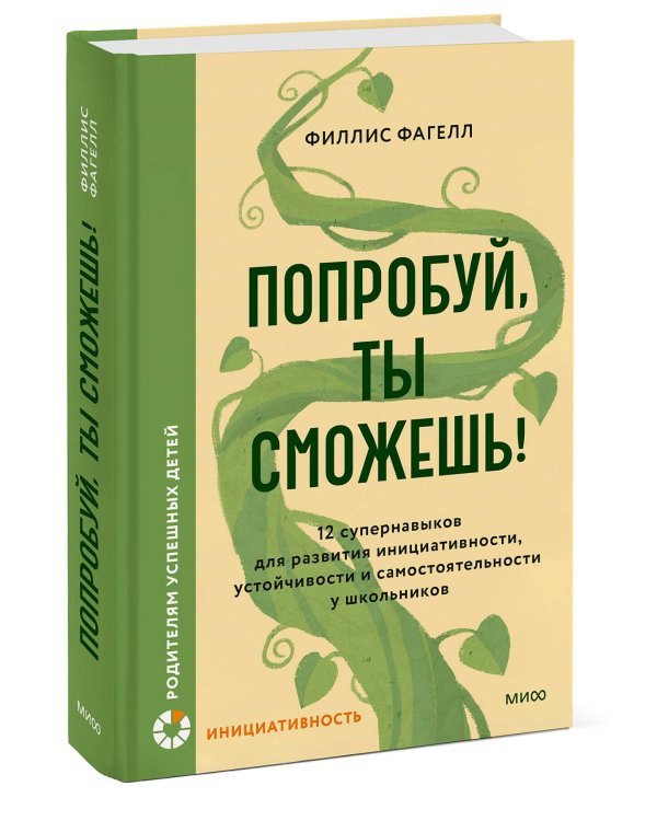 Попробуй, ты сможешь! 12 супернавыков для развития инициативности, устойчивости и самостоятельности у школьников