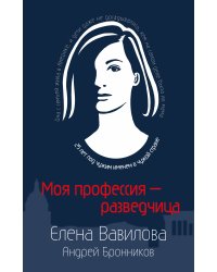Моя профессия – разведчица. Комплект из 3 книг (Женщина, которая умеет хранить тайны. Зашифрованное сердце. Параллельная жизнь)