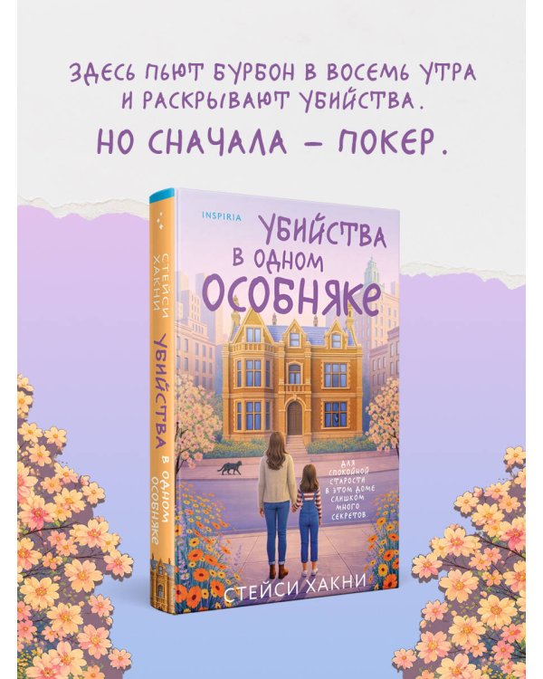 Убийства в одном особняке