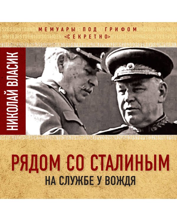 Рядом со Сталиным. На службе у вождя