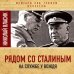 Рядом со Сталиным. На службе у вождя