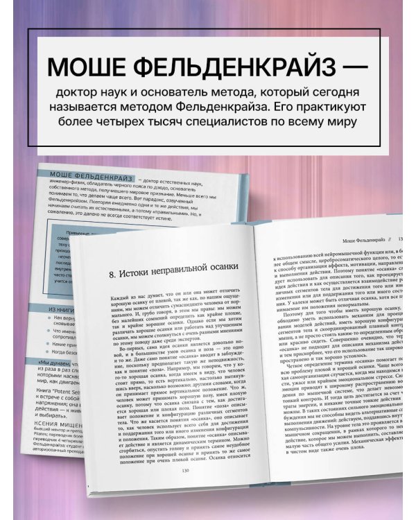 Потентное Я. От привычки к свободе действия: трансформация через телесную осознанность