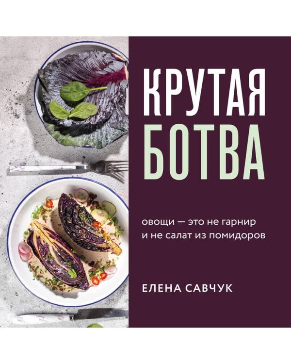 Крутая ботва. Овощи — это не гарнир... и не салат из помидоров