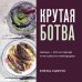 Крутая ботва. Овощи — это не гарнир... и не салат из помидоров
