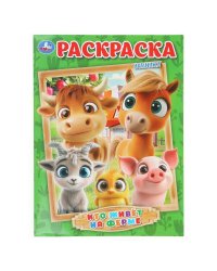 Кто живёт на ферме. Раскраска. 214х290 мм. Скрепка. 16 стр. Умка в кор.50шт