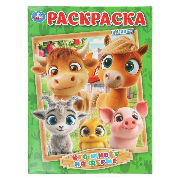 Обложка книги «Кто живёт на ферме. Раскраска. 214х290 мм. Скрепка. 16 стр. Умка в кор.50шт», ISBN 9785506109969