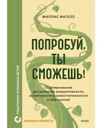 Попробуй, ты сможешь! 12 супернавыков для развития инициативности, устойчивости и самостоятельности у школьников
