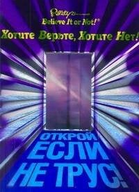 Ripley's. Хотите верьте, хотите нет!