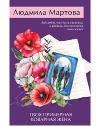 Твоя примерная коварная жена