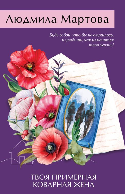 Желание женщины Твоя примерная коварная жена