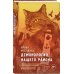 Голос поколения. Современный роман Демонология нашего района