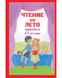 Чтение на лето. Переходим в 6-й класс. 3-е изд., испр. и доп.