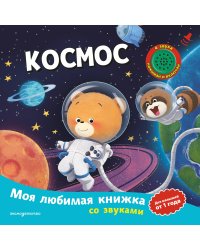 Космос (с музыкальным модулем)