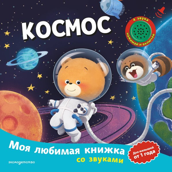 Обложка книги «Космос (с музыкальным модулем)», ISBN 9785042382123
