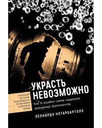 Украсть невозможно: Как я ограбил самое надежное хранилище бриллиантов