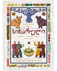 СИХАРУЛИ: Рецепт грузинского счастья