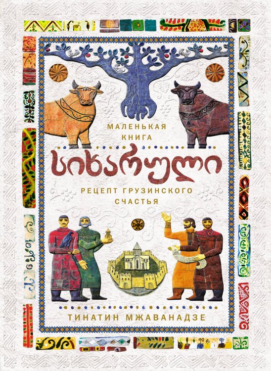 СИХАРУЛИ: Рецепт грузинского счастья СИХАРУЛИ: Рецепт грузинского счастья