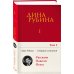 Собрание сочинений Дины Рубиной. Том 1