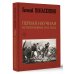Первая научная история войны 1812 года. Третье издание