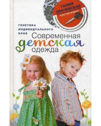 Современная детская одежда